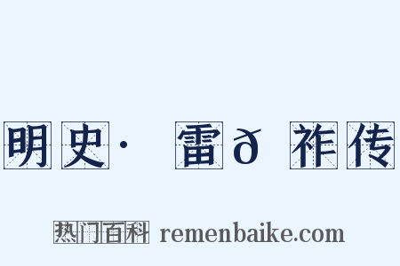 明史·雷𬙂祚传是什么意思的图片